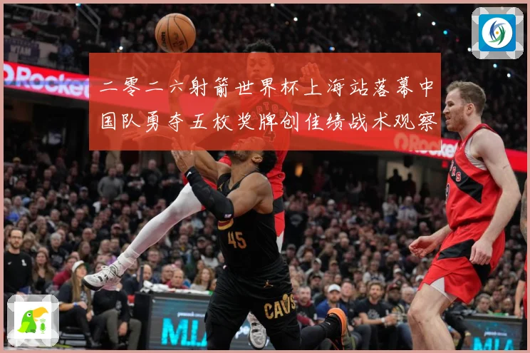 二零二六射箭世界杯上海站落幕中国队勇夺五枚奖牌创佳绩战术观察：最新赛事动态与深度分析