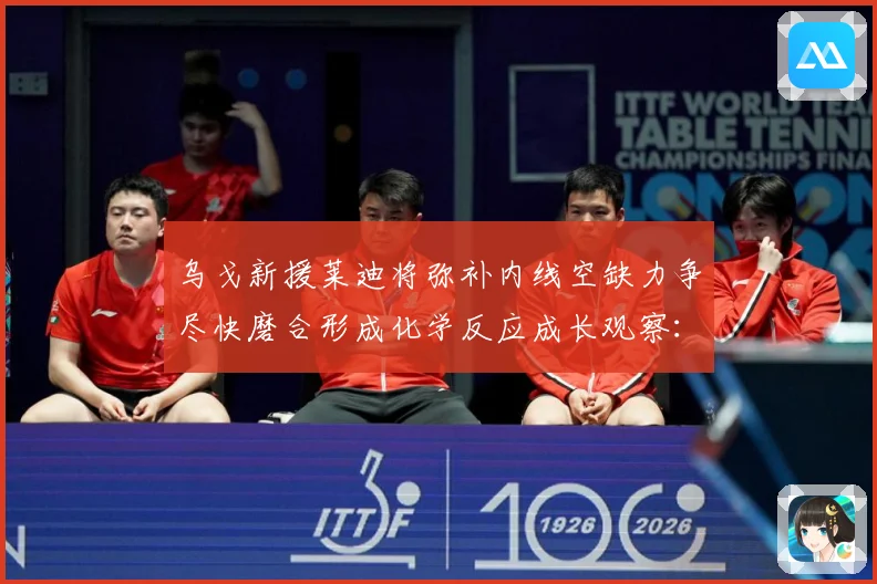 乌戈新援莱迪将弥补内线空缺力争尽快磨合形成化学反应成长观察：最新赛事动态与深度分析