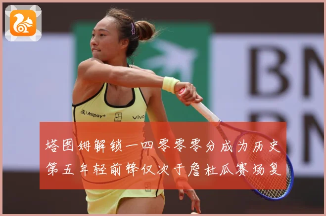 塔图姆解锁一四零零零分成为历史第五年轻前锋仅次于詹杜瓜赛场复盘：最新赛事动态与深度分析