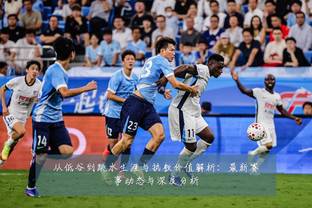 从低谷到跳水生涯与执教价值解析：最新赛事动态与深度分析