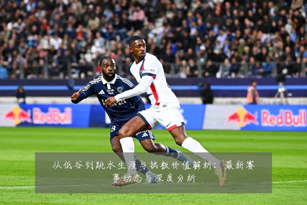 从低谷到跳水生涯与执教价值解析:最新赛事动态与深度分析